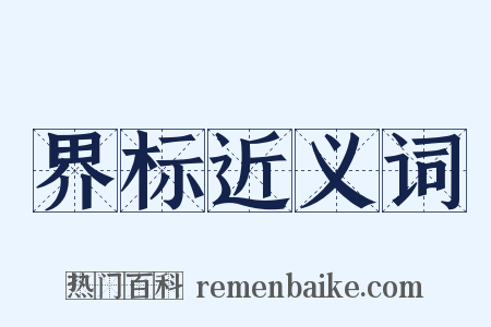 界标近义词是什么意思的图片